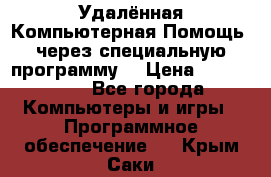 Удалённая Компьютерная Помощь, через специальную программу. › Цена ­ 500-1500 - Все города Компьютеры и игры » Программное обеспечение   . Крым,Саки
